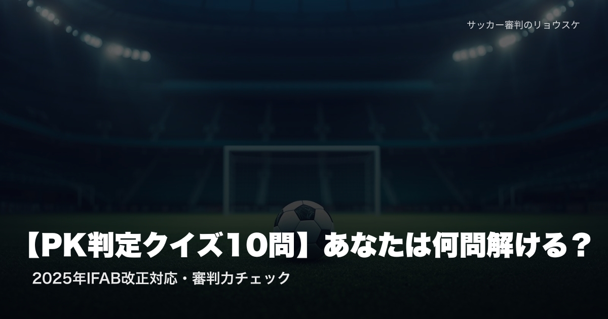 無人のスタジアムピッチに置かれたサッカーボール | PK判定クイズ10問・審判力チェック