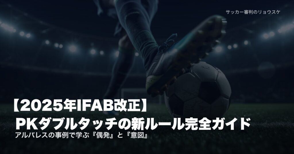 PKでボールに接触するキッカーの足元 | PKダブルタッチの新ルール・偶発と意図