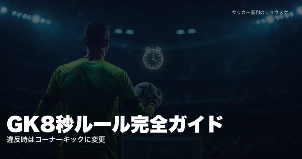 ゴールキーパーがボールを持ちストップウォッチが浮かぶ画像 | GK8秒ルール