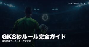 ゴールキーパーがボールを持ちストップウォッチが浮かぶ画像 | GK8秒ルール