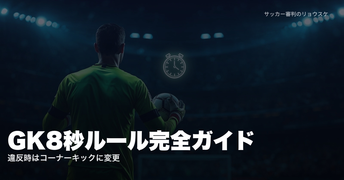 ゴールキーパーがボールを持ちストップウォッチが浮かぶ画像 | GK8秒ルール