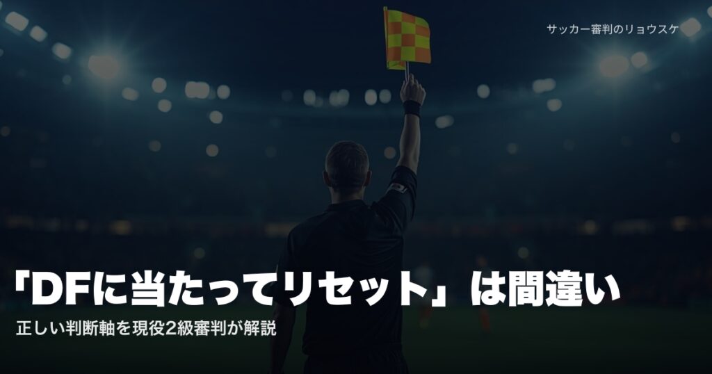 副審がオフサイドフラッグを掲げる後ろ姿 | オフサイドの誤解と正しい判断軸