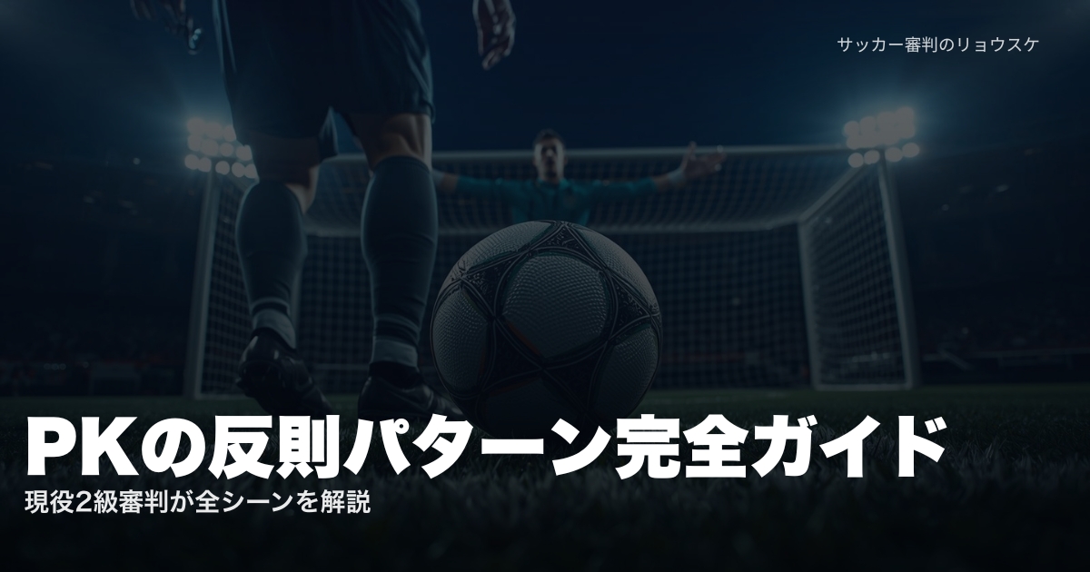 PKを蹴る選手の足元とゴールキーパー、スタジアム照明 | PKの反則パターン完全ガイド