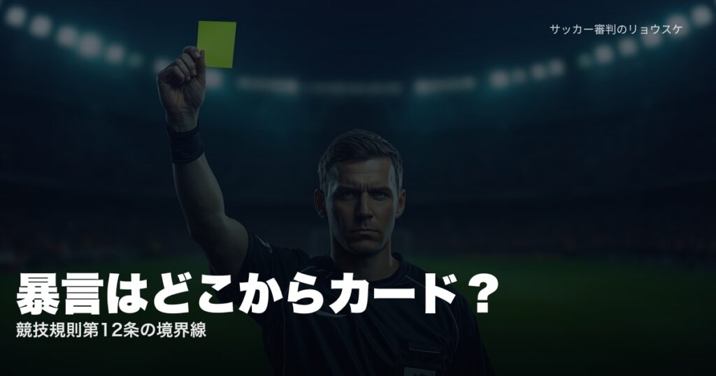 イエローカードを掲げる審判とスタジアムの照明 | 審判への暴言はどこからカードになるか