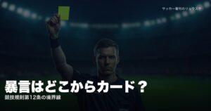 イエローカードを掲げる審判とスタジアムの照明 | 審判への暴言はどこからカードになるか