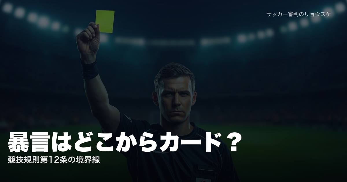 イエローカードを掲げる審判とスタジアムの照明 | 審判への暴言はどこからカードになるか
