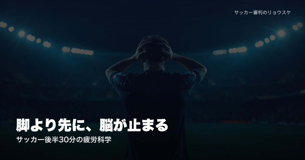 後半30分のスタジアムで頭に手をやり疲労する選手の後ろ姿