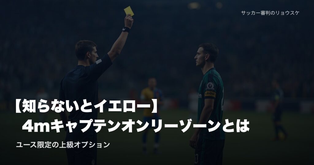 イエローカードを掲げる審判とキャプテンマークをつけた選手 | 4mキャプテンオンリーゾーン・ユース限定ルール