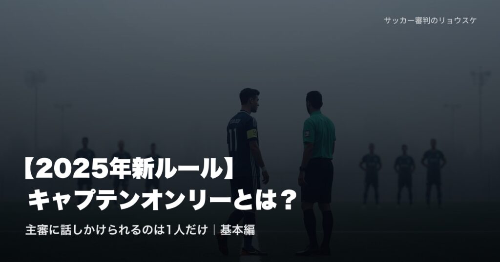 キャプテンマークをつけた選手が審判に話しかけに行く穏やかなシーン | キャプテンオンリー基本編・2025年新ルール