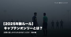 キャプテンマークをつけた選手が審判に話しかけに行く穏やかなシーン | キャプテンオンリー基本編・2025年新ルール