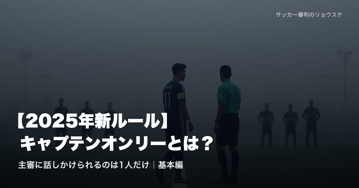 キャプテンマークをつけた選手が審判に話しかけに行く穏やかなシーン | キャプテンオンリー基本編・2025年新ルール