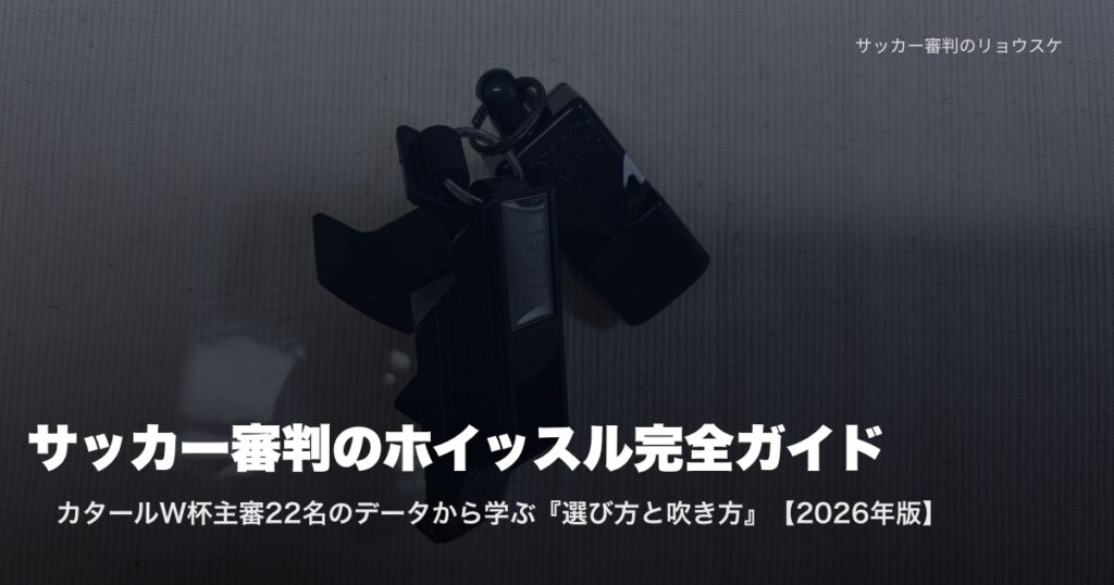 ValkeenとFox 40の審判用ホイッスル実物 | サッカー審判のホイッスル選び完全ガイド・カタールW杯データ分析