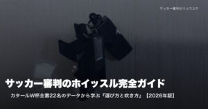 ValkeenとFox 40の審判用ホイッスル実物 | サッカー審判のホイッスル選び完全ガイド・カタールW杯データ分析