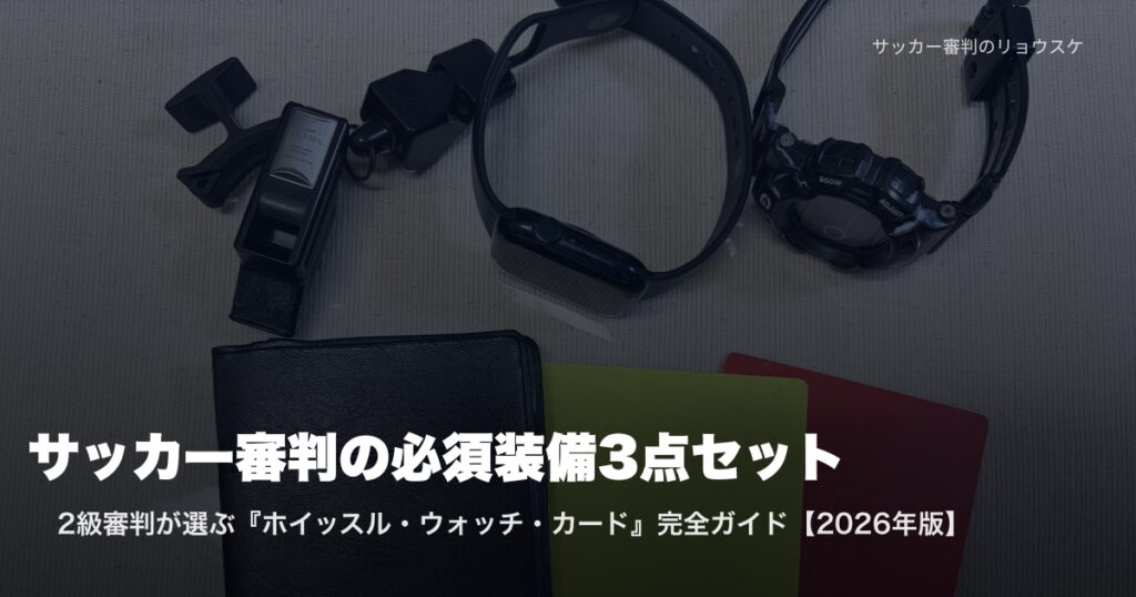 ホイッスル・Apple Watch・Moltenカードを並べた審判必須装備3点セット | 2級審判が選ぶ完全ガイド2026