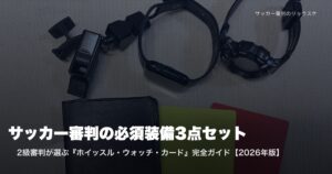 ホイッスル・Apple Watch・Moltenカードを並べた審判必須装備3点セット | 2級審判が選ぶ完全ガイド2026