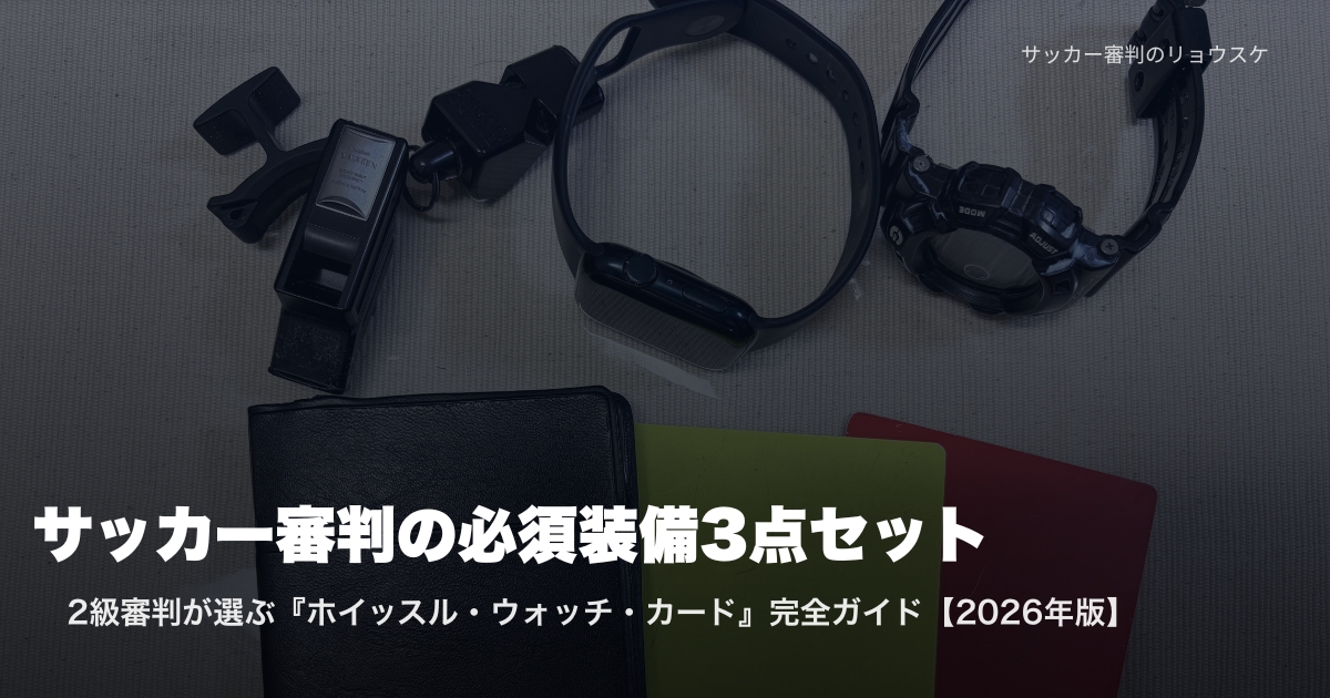 ホイッスル・Apple Watch・Moltenカードを並べた審判必須装備3点セット | 2級審判が選ぶ完全ガイド2026