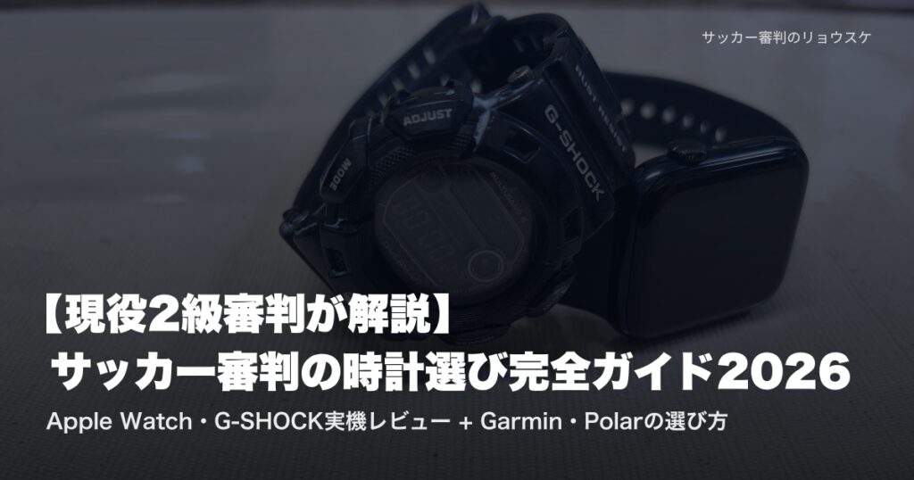 Apple Watch SE 2とG-SHOCK GW-9110BWガルフマンを並べた審判用腕時計の実機 | サッカー審判の時計選びガイド2026