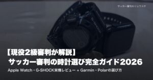 Apple Watch SE 2とG-SHOCK GW-9110BWガルフマンを並べた審判用腕時計の実機 | サッカー審判の時計選びガイド2026