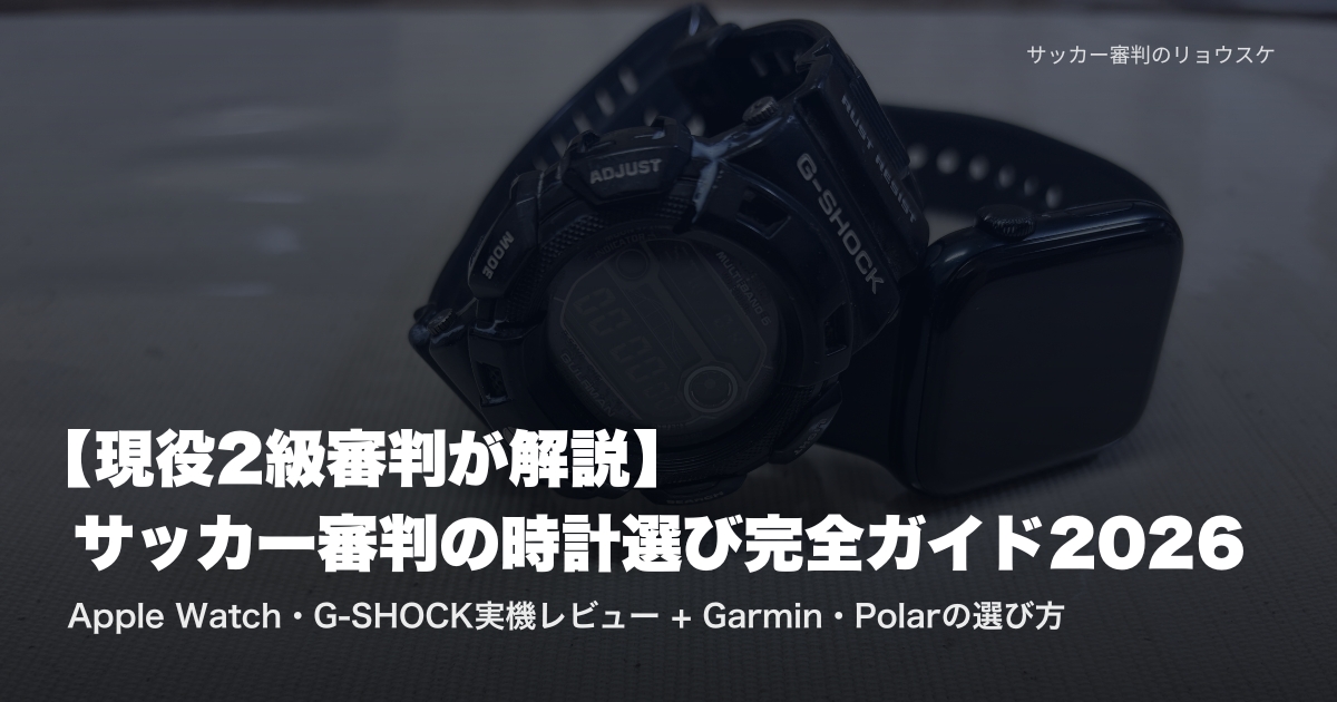 Apple Watch SE 2とG-SHOCK GW-9110BWガルフマンを並べた審判用腕時計の実機 | サッカー審判の時計選びガイド2026