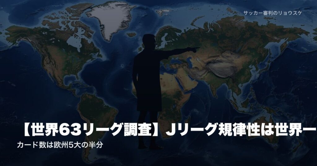 【世界63リーグ調査】Jリーグ規律性は世界一｜カード数は欧州5大の半分