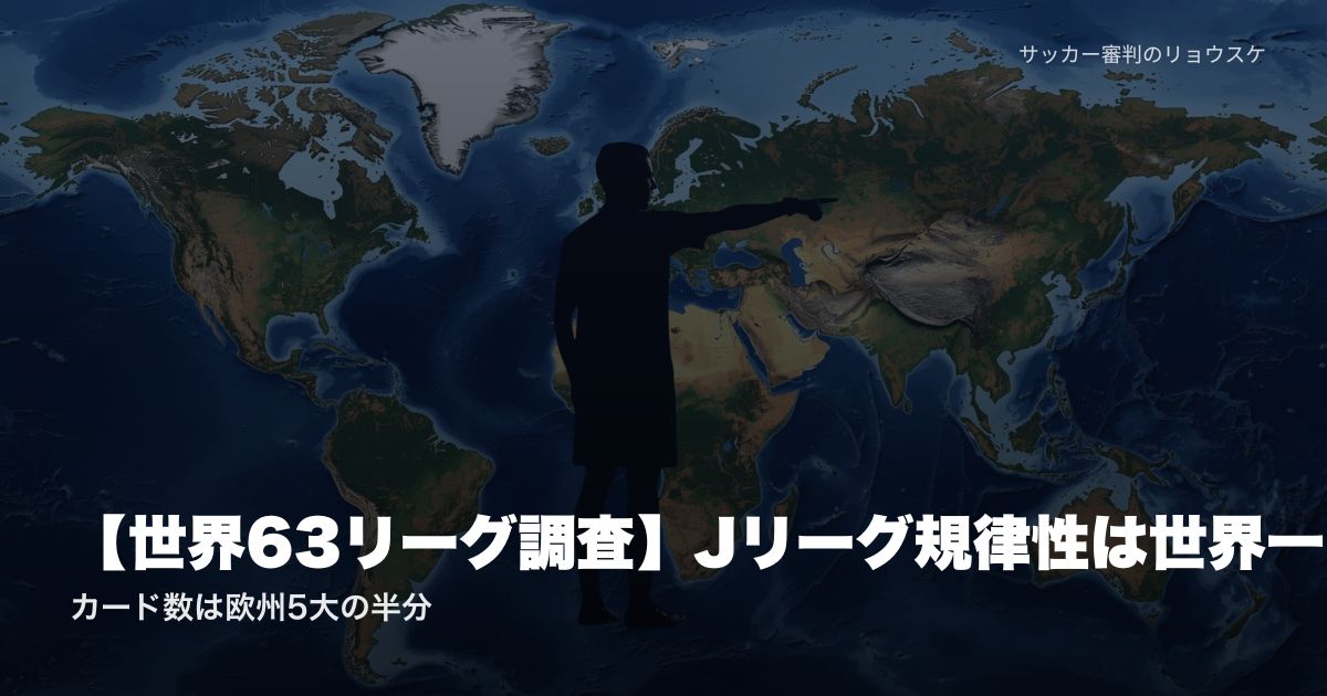 【世界63リーグ調査】Jリーグ規律性は世界一|カード数は欧州5大の半分